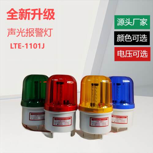 LTD-1101J磁吸声光警报器12V-220V旋转闪光爆闪警示灯警报闪烁灯