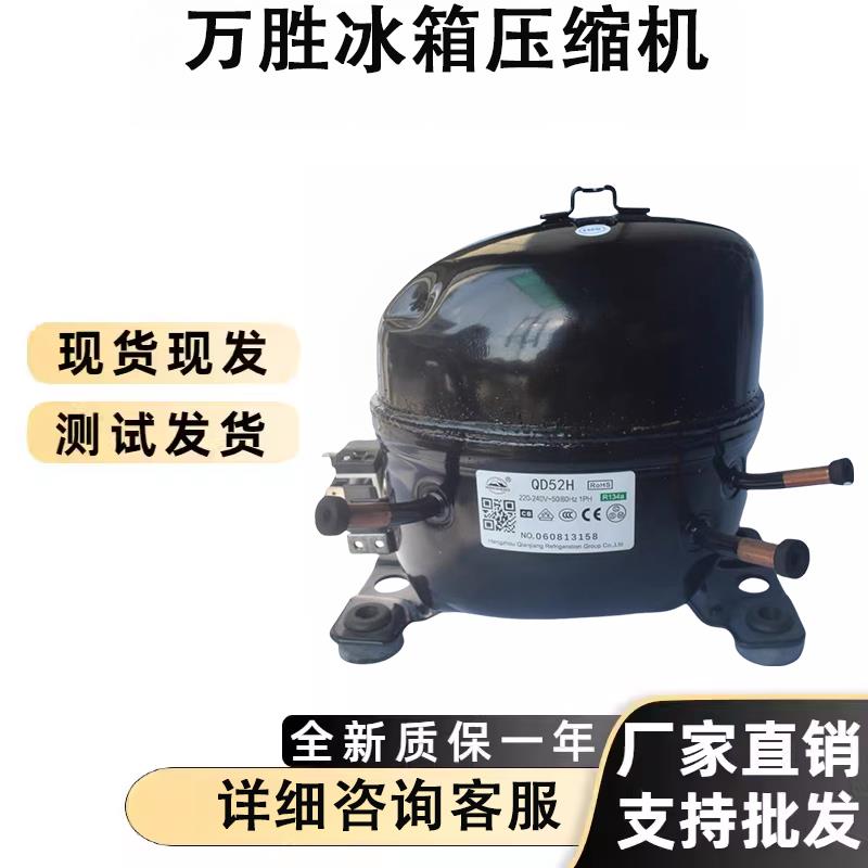 万胜冰箱冷柜R134A压缩机QD43H 75H 91H QD110 AK318 AK358H 168H