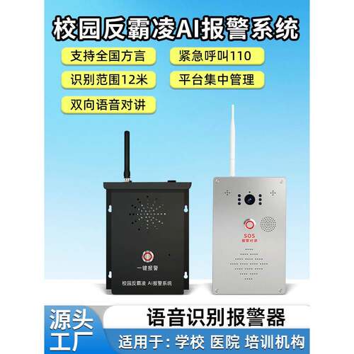 学校厕所宿舍校园防欺凌反霸凌一键报警器AI语音识别紧急求助报警