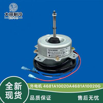 LG空调室外通风机 风扇电机 外机马达4681A10020A 4681A10020G通