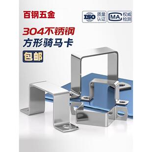 304不锈钢方型骑马卡方管卡扣抱箍欧姆直角卡箍u型管卡方卡方形卡