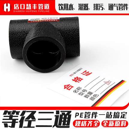 给水管接头配件PE等径三通对接式灌溉管材变径热熔国标排水管
