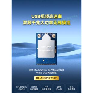 BL-M8812CU2双频5G无线图传模块PA放大功率wifi模块RTL8812CU航拍