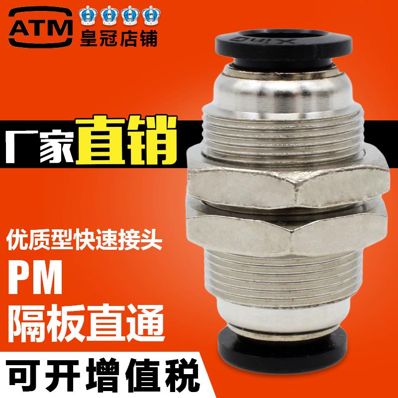黑色铜镀镍穿板快插软管PM4/6/8隔板直通PM10/12mm气管快速接头