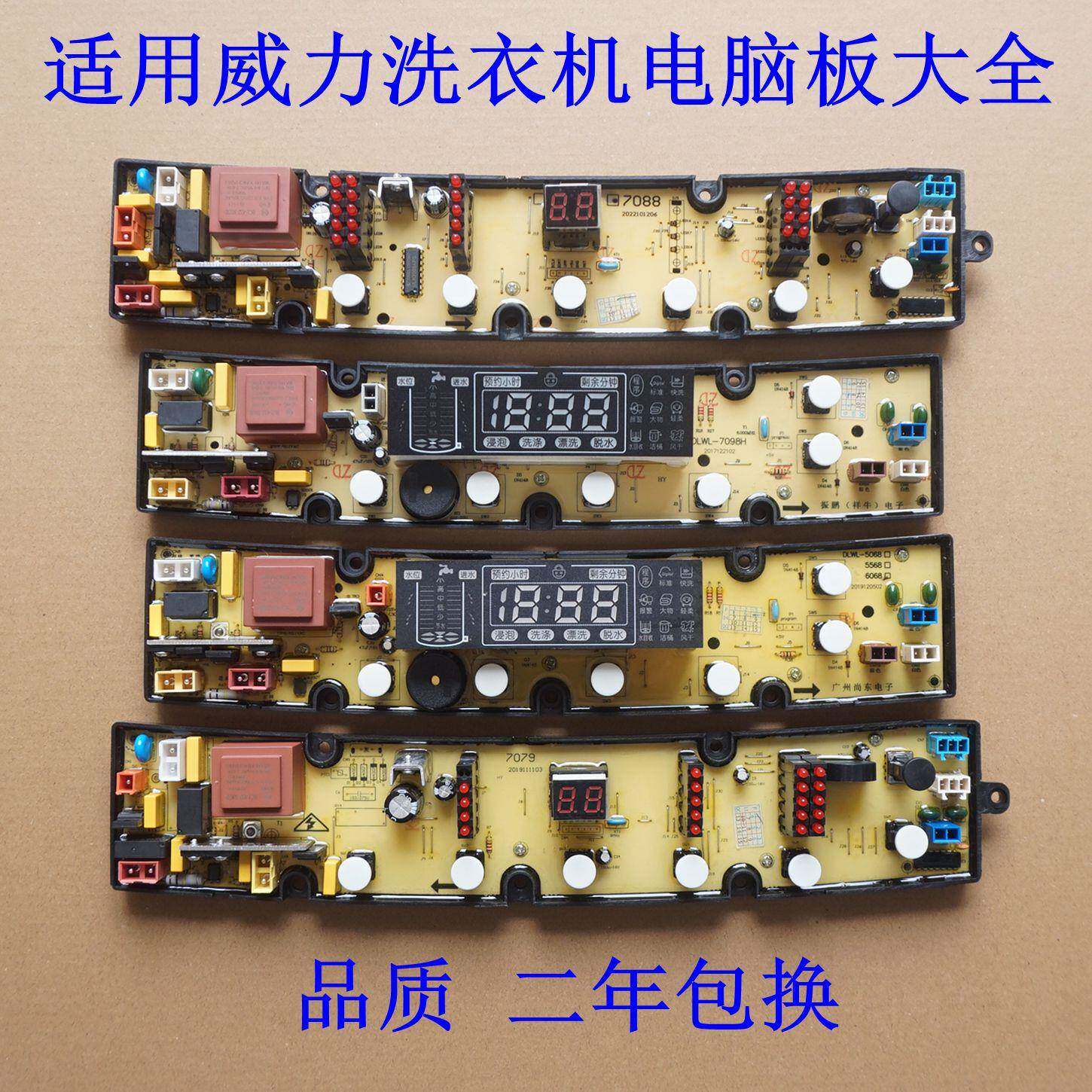 适用威力全自动洗衣机电脑板XQB-电路控制主板显示电源版配件大全