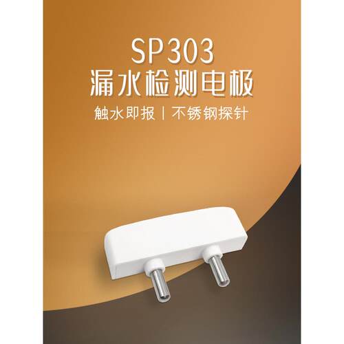 立科SP303漏水报警电极 水位探头水浸传感器漏水报警器不锈钢电极