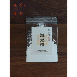 抛光粉 漆艺抛光揩清打磨推光粉银丸粉抛光抛亮玉器研磨做亮粉