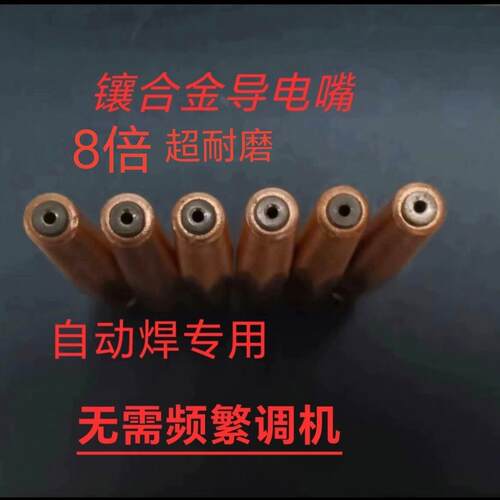 镶嵌合金超耐磨导电嘴机器手麦格米特焊机焊接，孔径定制。自动焊
