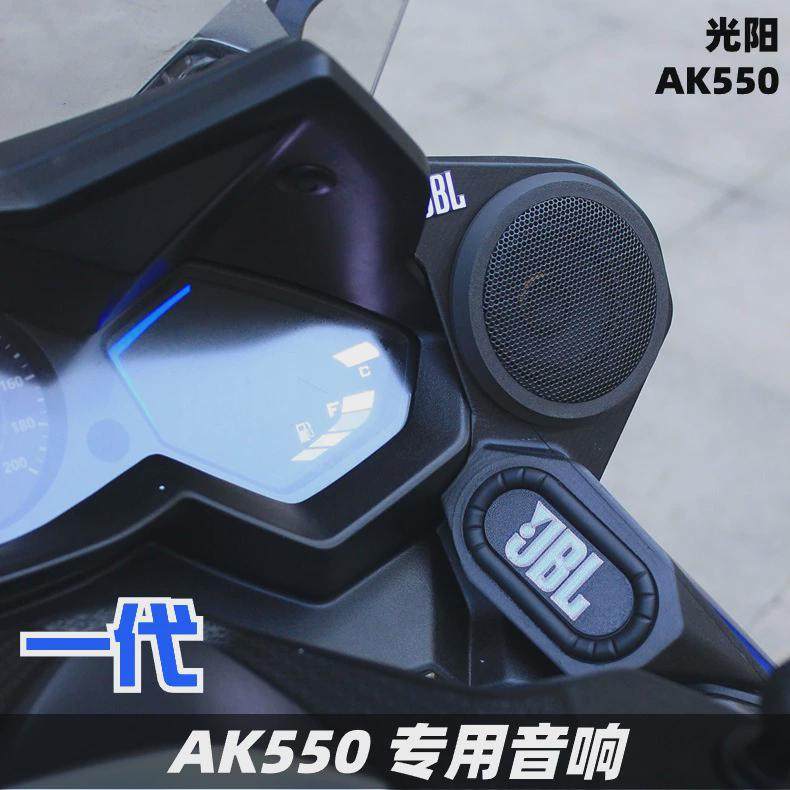 适用光阳AK550改装音箱音响无损摩托车蓝牙重低音炮防水
