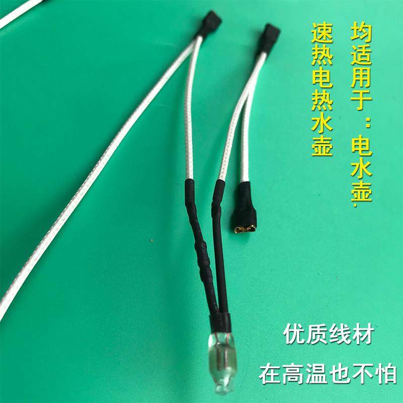 通用电水壶内部连接线温控器上下座连接线电热水壶电源指示灯配件