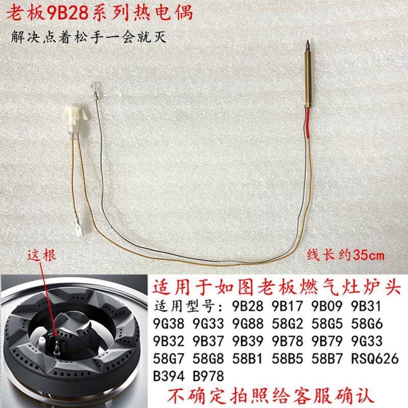适用于老板9B28/9B17/9B32/9B78/9G80等燃气灶点火针热电偶感应针