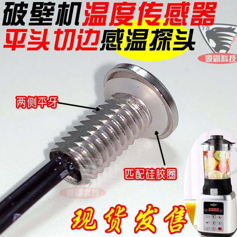 破壁机料理机豆浆机配件温度传感器通用100K感应平头M6感温探头
