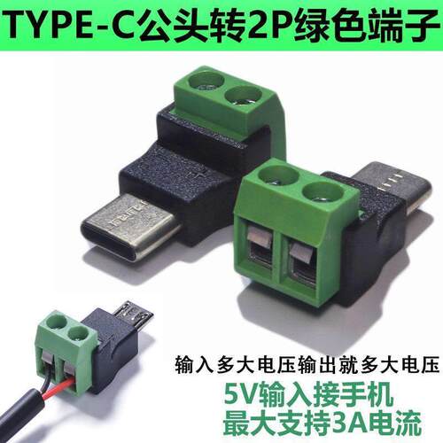 Typec公转2Pin5V免焊绿色端子转接头USB快速连接器手机电脑充电