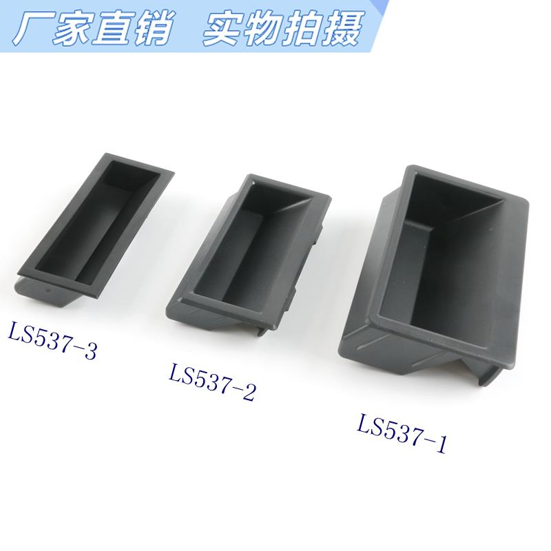 海坦LS537塑料拉手 LS537-2内嵌式柜门黑色暗拉手LS537-3尼龙拉手