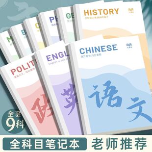 科目必备笔记本加厚语文英语数学学科专用b5全套文科理科