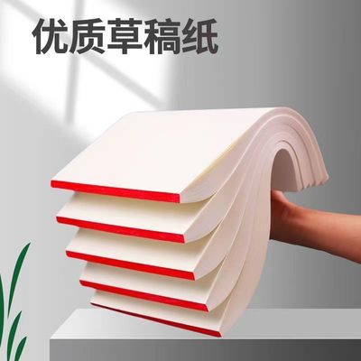 空白草稿纸高中生专用草稿本初中生考研学生用加厚数学可撕演草纸本a5纸护眼演算纸打草批发便宜验算纸奶砖b5