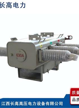 LW3-12户外高压六氟化硫断路器&PGS-24/630ALFW34-24&负荷开关