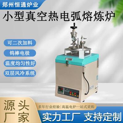 炉业电弧辅助可二次加料真空熔炼炉熔炼小量高温难融金属