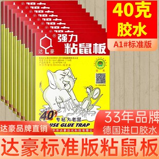 达豪粘鼠板强力胶粘大老鼠贴耗子克星家用加大加厚A1标准型10张装