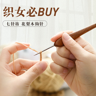 七针坊红花梨木手柄钩针四不锈钢针头毛线手工编织玩偶毛线针