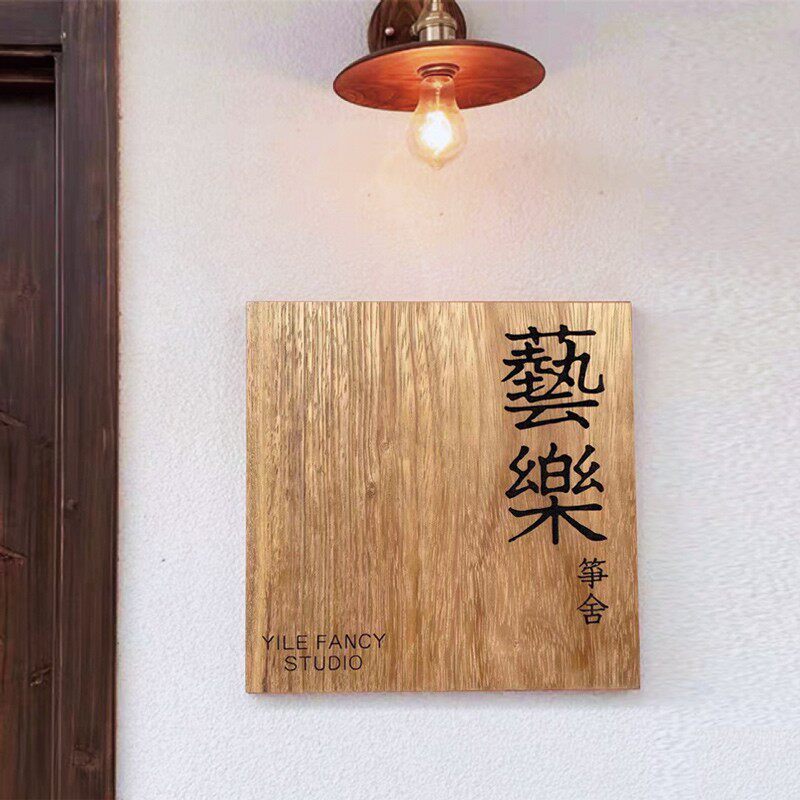 方形实木日式logo牌门牌木质工作室燕窝会所招牌广告牌雕刻定制