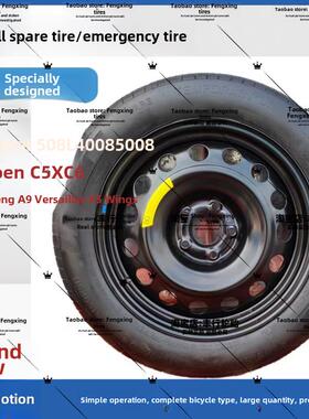 标致508L 408 4008 5008雪铁龙C5X C6凡尔赛X5 天逸非全尺寸备胎