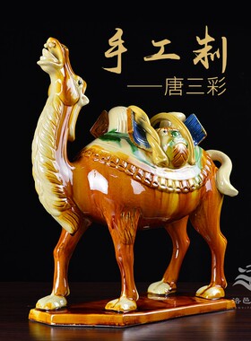 博物馆文创唐三彩大骆驼礼品新中式复古陶瓷玄关柜端景台马驼摆件