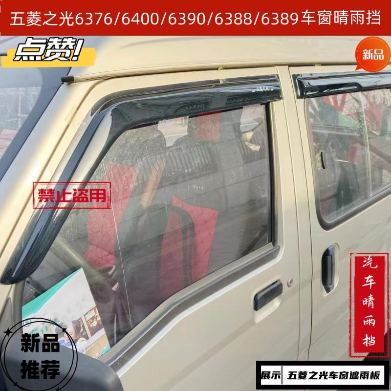 老新五菱之光S/V/6376/6388/6389荣光小卡车窗雨眉6390晴雨挡雨板