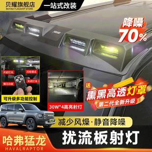哈弗猛龙hi4车顶四眼射灯行李架扰流板越野改装折叠爬梯拓展帐篷