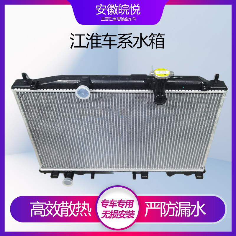 江淮瑞风s3水箱同悦和悦RS嘉悦A5悦悦R2S5S7散热器水箱总成原厂件