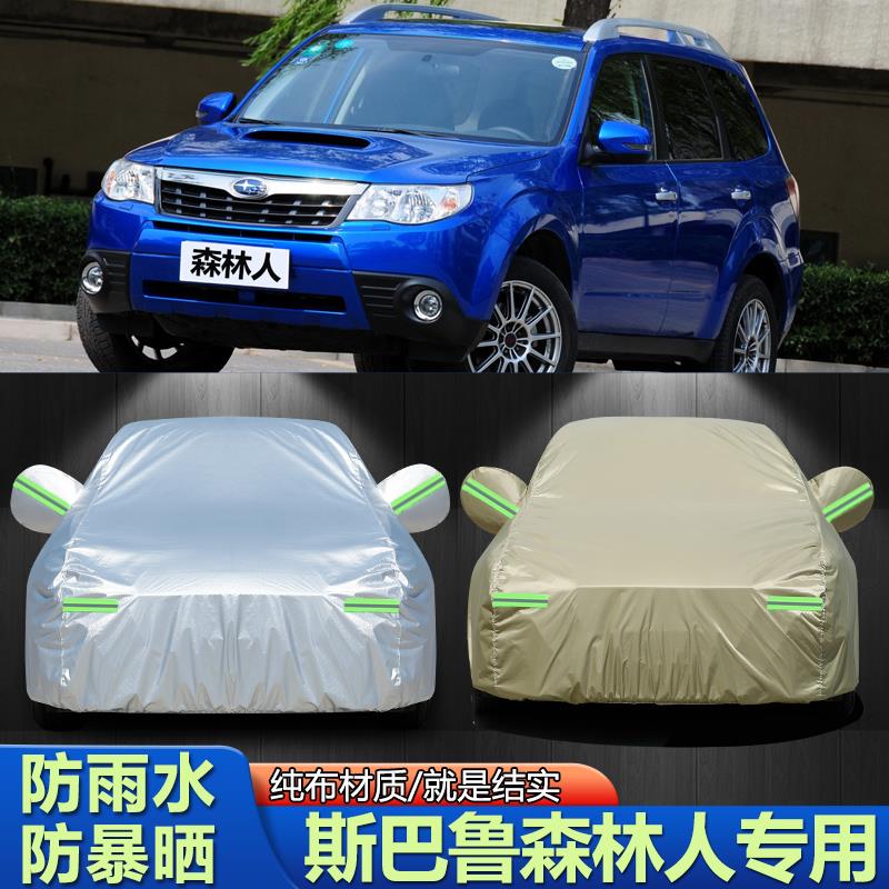 06/07/08/09/10/11年老款斯巴鲁森林人车衣车罩越野外套防晒防雨