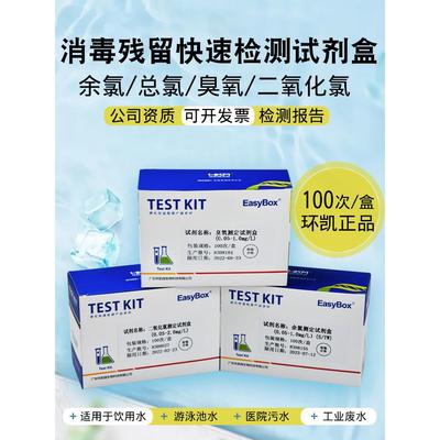 余氯试剂盒水质快速检测DPD臭氧总氯残留余氯试纸二氧化氯环凯