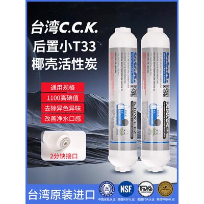台湾CCK2分快接口后置椰壳活性炭滤芯净水器小T33纯水机超滤口感