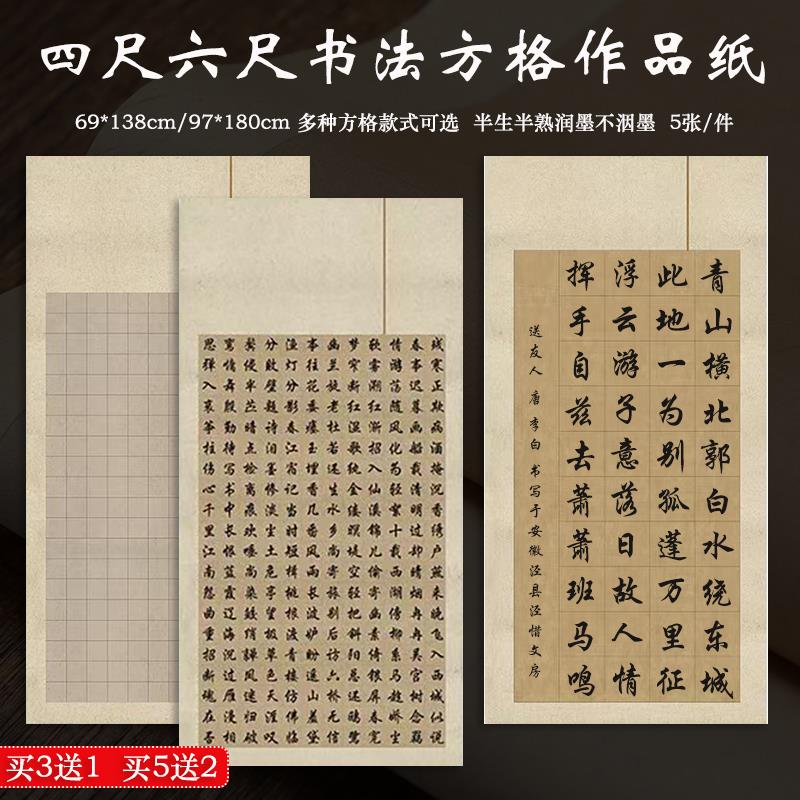 四尺整张带方格子国展宣纸半生熟微喷蜡染楷书篆隶书法专用作品纸