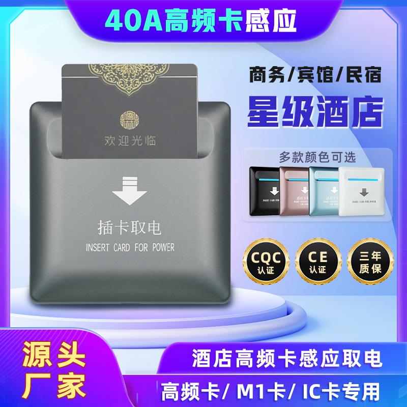 酒店40A高频感应房卡插卡取电开关三线延时民宿公寓取电开关面板