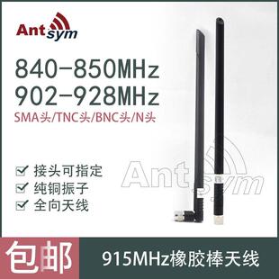 902-928/840-850MHz橡胶棒全向天线图传数传无人机LORA物联网天线
