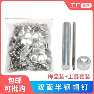 工具圆头紧固帽 双面铆钉帽钉箱包皮具配件不锈钢半钢子母撞钉安装