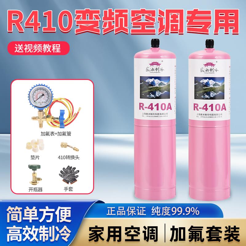 徽冰R410A变频空调制冷剂高纯度冷媒雪种环保氟利昂 家用加氟套装