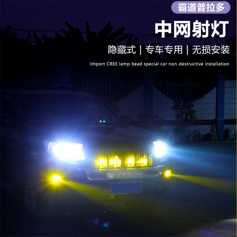 14-23款霸道普拉多中网射灯LED射灯越野车改装雾灯黄光爆闪射灯