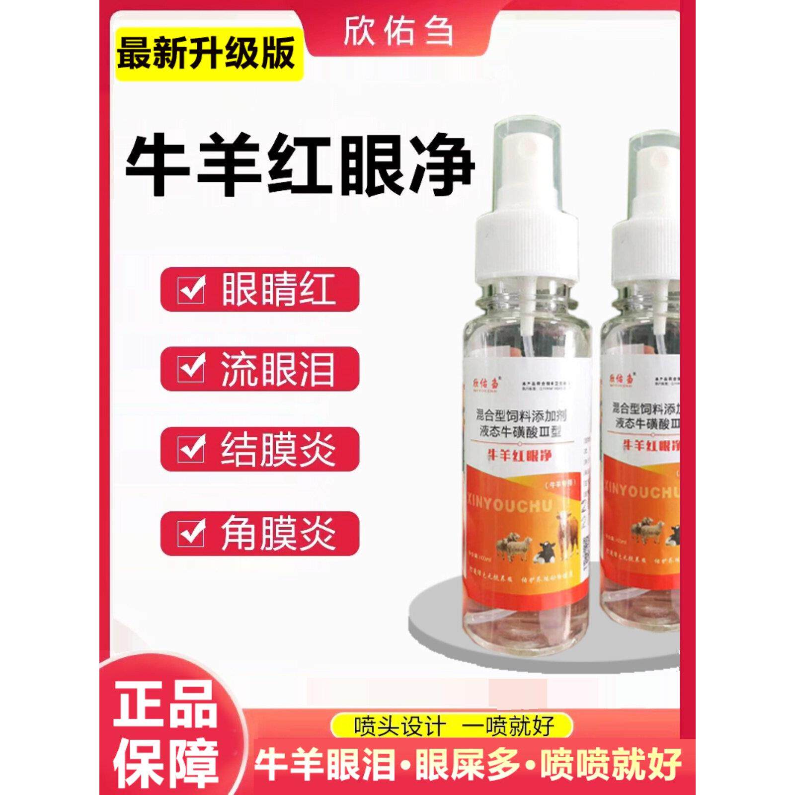 欣佑刍牛羊红眼净牛羊流眼泪眼屎多长白膜结膜炎红眼流泪药水喷剂