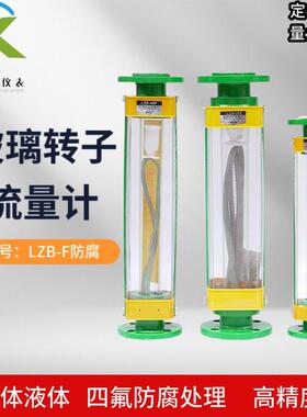 LZB-15F玻璃转子流量计LZB-25F/40F/50F/80F/100F四氟防腐流量计