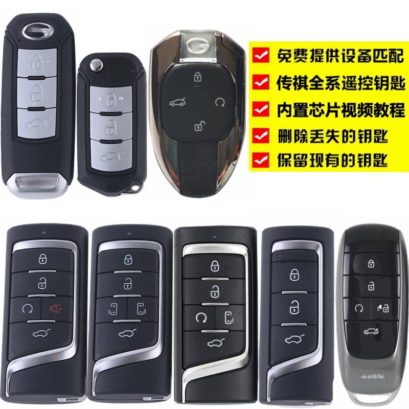 适用于广汽传祺GS3GS4GS5影豹GS8GA36GM8GM6埃安智匙遥控车钥匙