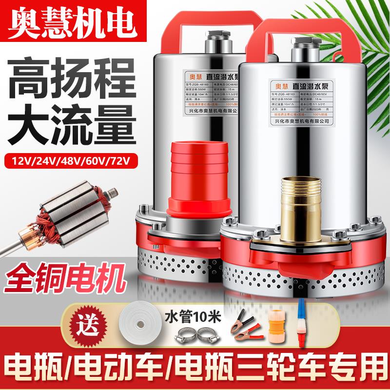 直流潜水泵48v60v72V电瓶车专用抽水泵农用灌溉小型12v24v抽水机