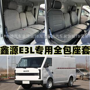 鑫源E3L专用全包围座套皮革座椅套四季 定做24款 通用亚麻布坐垫套