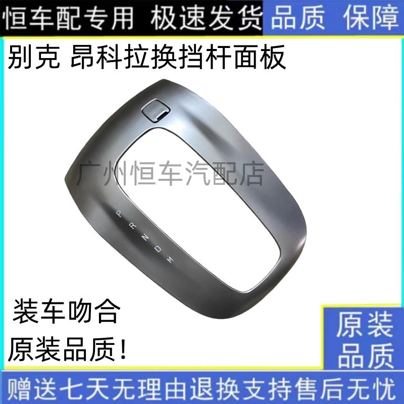 适用昂克拉排档面板排换档杆面板饰框档位排档盖板饰框自动换档杆
