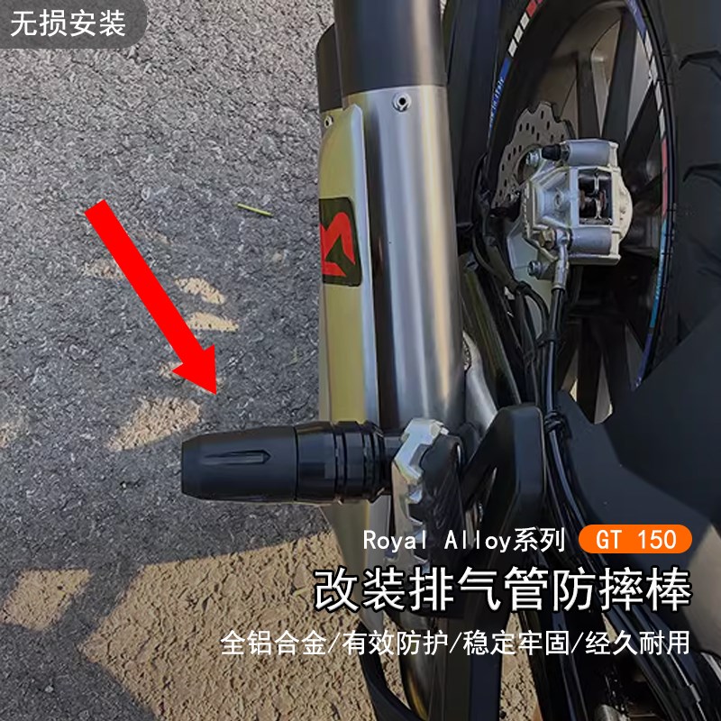 适用ROYAL ALLOY RA GT150改装发动机车身防摔棒保护防撞球排气管