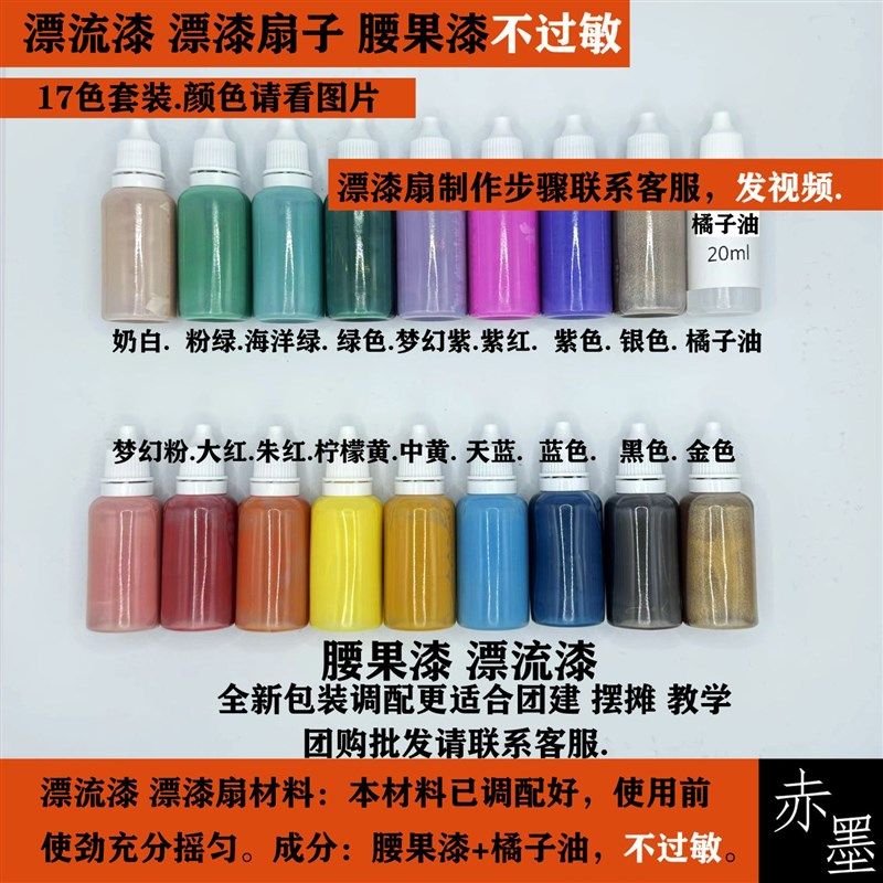 漆扇专用颜料漂流漆扇腰果漆漂漆套装团建亲子漂漆摆摊漂漆材料,特色手工艺,漆器,淘宝优惠券,粉丝福利购,淘宝优惠卷