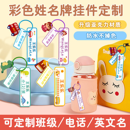 幼儿园姓名贴防水挂件扣坠定制儿童入学入园用品水杯书包名字挂牌