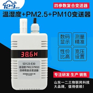 温湿度PM2.5PM10粉尘雾霾传感变送器485多参数复合型数显E30