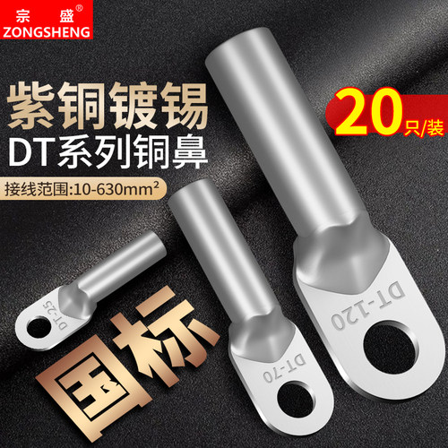 DT镀锡国标铜鼻子接线端线耳16/25/35/70/95/120/185/240/300平方
